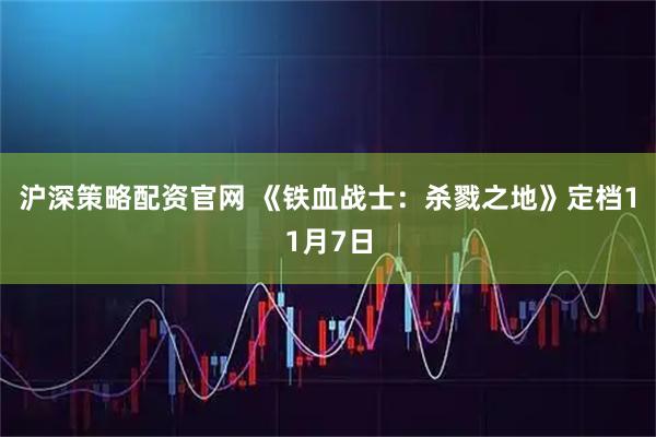 沪深策略配资官网 《铁血战士：杀戮之地》定档11月7日